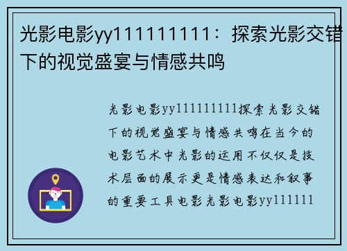 光影电影yy111111111：探索光影交错下的视觉盛宴与情感共鸣