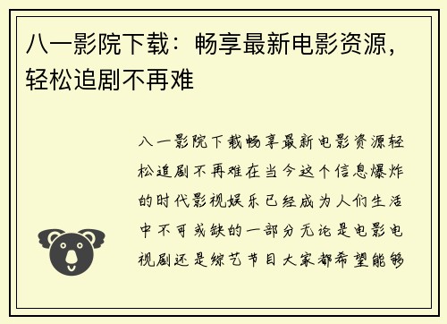 八一影院下载：畅享最新电影资源，轻松追剧不再难